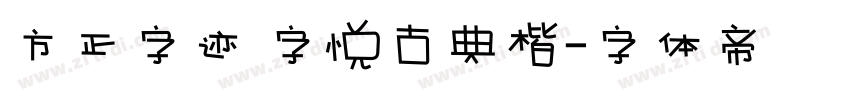 方正字迹 字悦古典楷字体转换